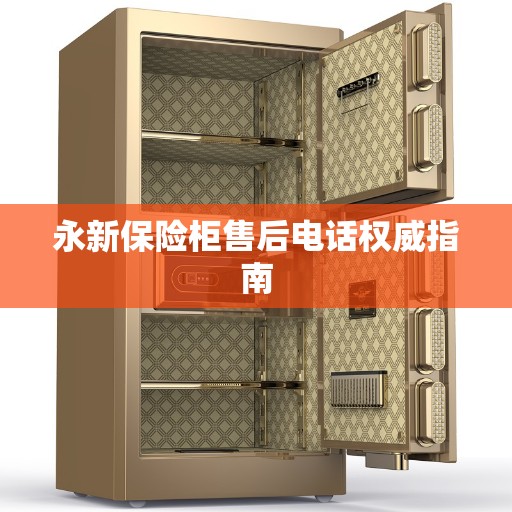 永新保险柜售后电话权威指南