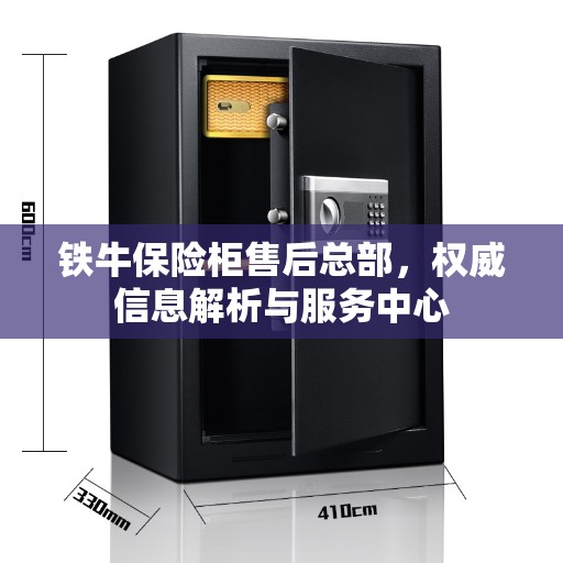 铁牛保险柜售后总部，权威信息解析与服务中心