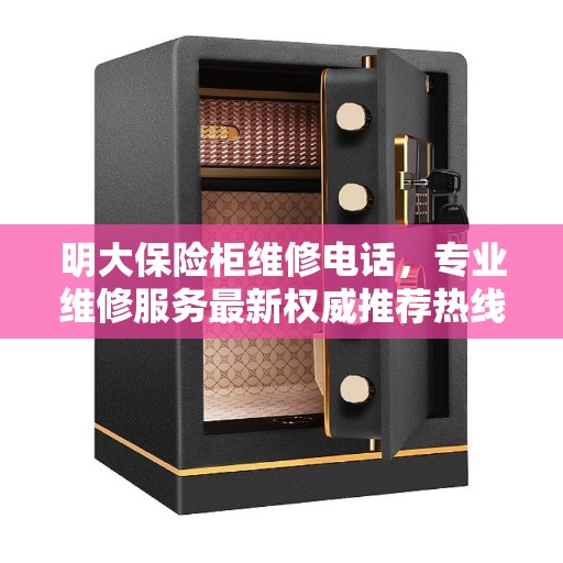 明大保险柜维修电话，专业维修服务最新权威推荐热线