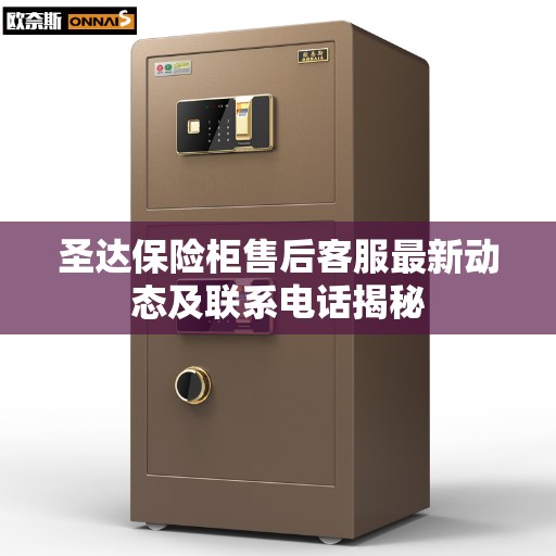 圣达保险柜售后客服最新动态及联系电话揭秘