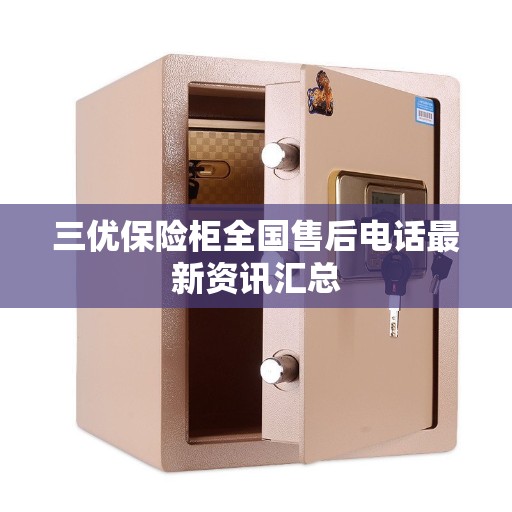 三优保险柜全国售后电话最新资讯汇总