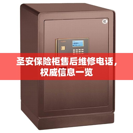 圣安保险柜售后维修电话，权威信息一览