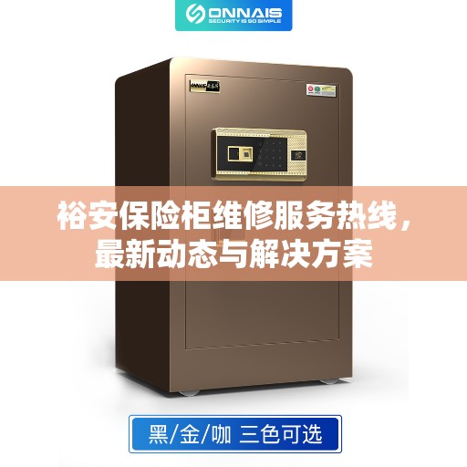 裕安保险柜维修服务热线，最新动态与解决方案