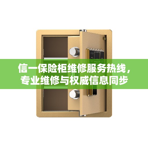 信一保险柜维修服务热线，专业维修与权威信息同步