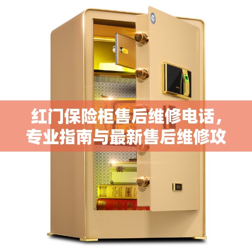 红门保险柜售后维修电话，专业指南与最新售后维修攻略