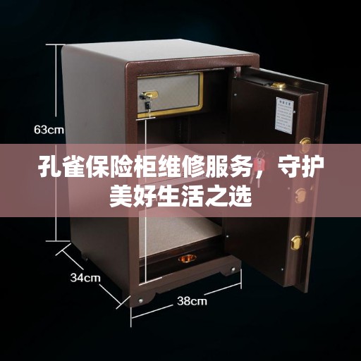 孔雀保险柜维修服务，守护美好生活之选