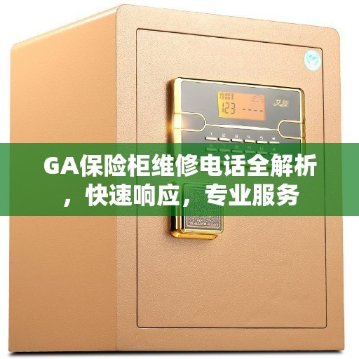 GA保险柜维修电话全解析，快速响应，专业服务