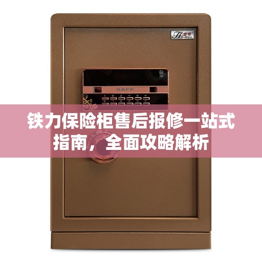 铁力保险柜售后报修一站式指南，全面攻略解析
