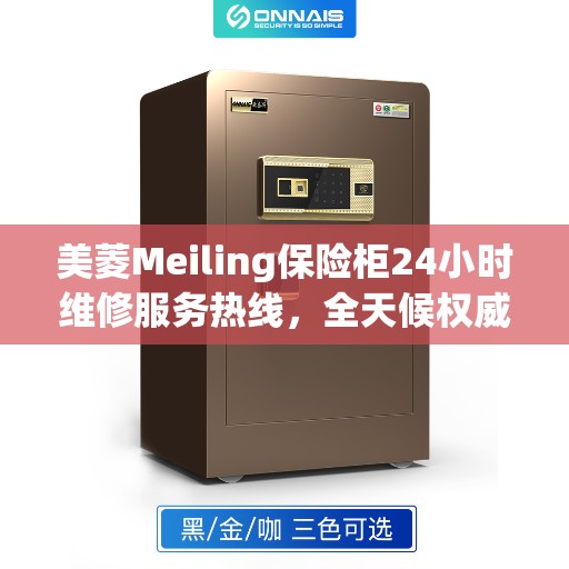 美菱Meiling保险柜24小时维修服务热线，全天候权威维修信息支持