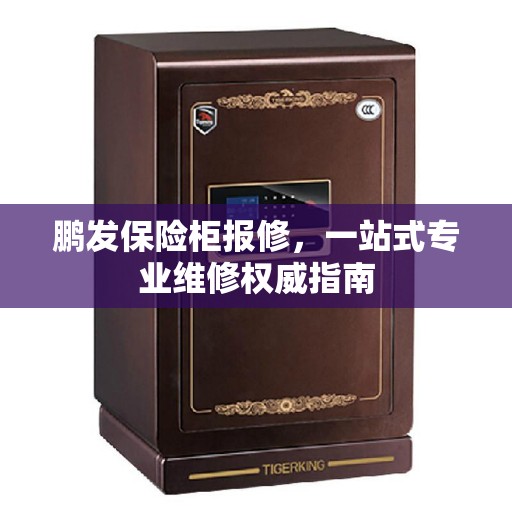 鹏发保险柜报修，一站式专业维修权威指南