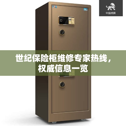 世纪保险柜维修专家热线，权威信息一览