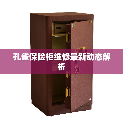 孔雀保险柜维修最新动态解析