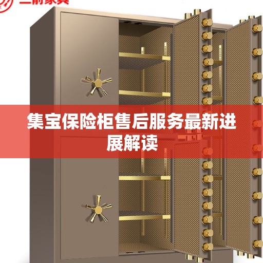 集宝保险柜售后服务最新进展解读