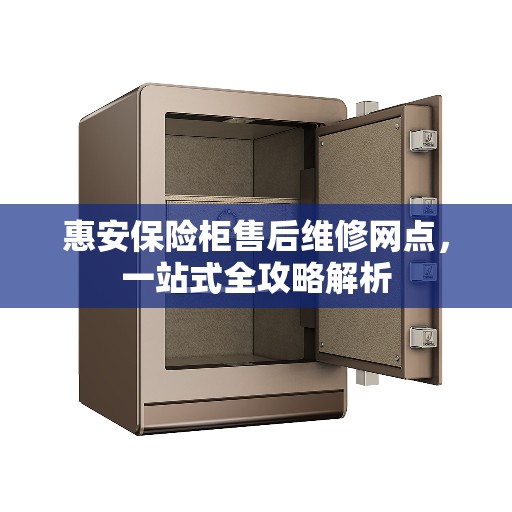 惠安保险柜售后维修网点，一站式全攻略解析