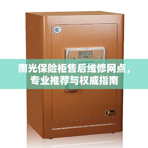 南光保险柜售后维修网点，专业推荐与权威指南