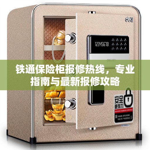 铁通保险柜报修热线，专业指南与最新报修攻略