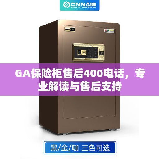 GA保险柜售后400电话，专业解读与售后支持