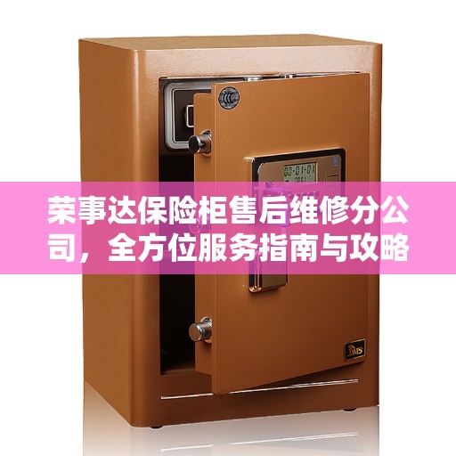 荣事达保险柜售后维修分公司，全方位服务指南与攻略
