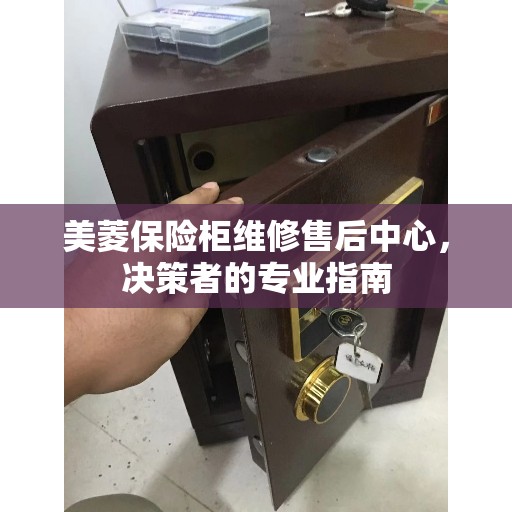美菱保险柜维修售后中心，决策者的专业指南