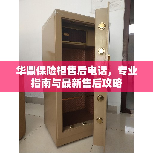 华鼎保险柜售后电话，专业指南与最新售后攻略