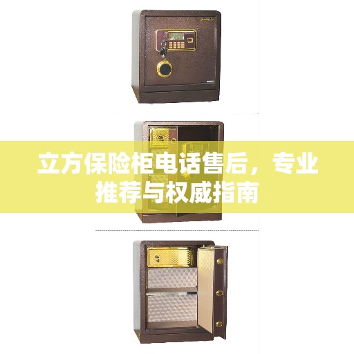 立方保险柜电话售后，专业推荐与权威指南