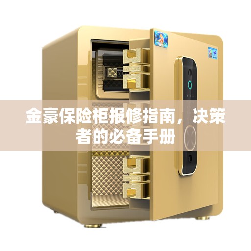 金豪保险柜报修指南，决策者的必备手册