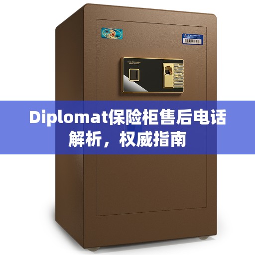 Diplomat保险柜售后电话解析，权威指南