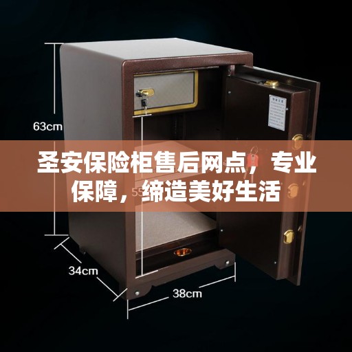 圣安保险柜售后网点，专业保障，缔造美好生活