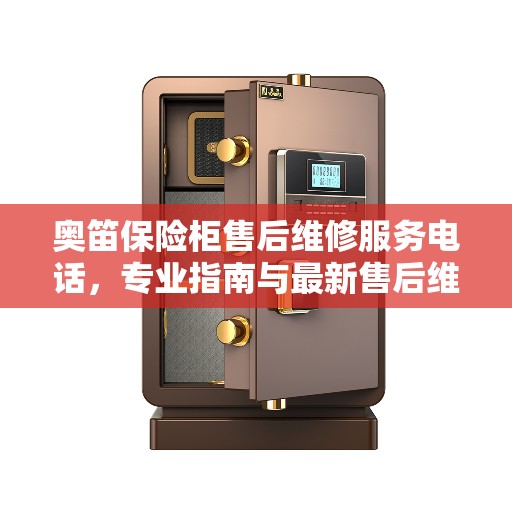 奥笛保险柜售后维修服务电话，专业指南与最新售后维修攻略