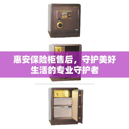 惠安保险柜售后，守护美好生活的专业守护者