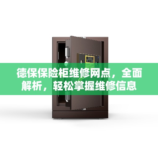 德保保险柜维修网点，全面解析，轻松掌握维修信息