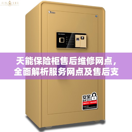 天能保险柜售后维修网点，全面解析服务网点及售后支持体系