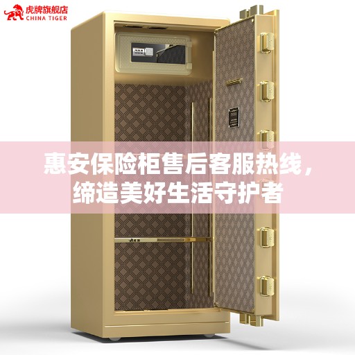 惠安保险柜售后客服热线，缔造美好生活守护者