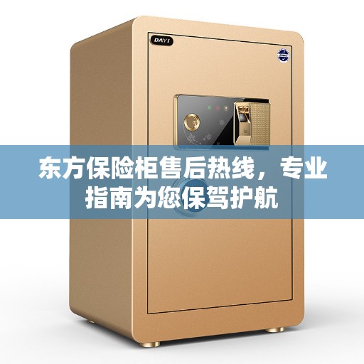 东方保险柜售后热线，专业指南为您保驾护航