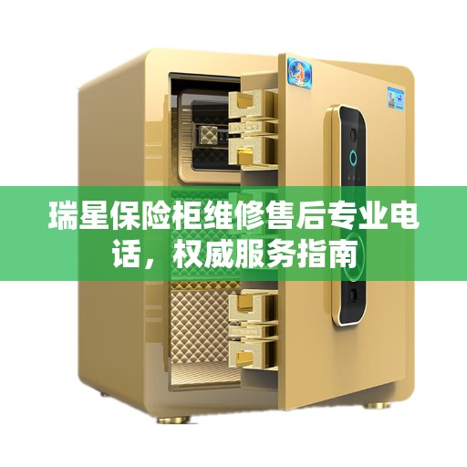 瑞星保险柜维修售后专业电话，权威服务指南