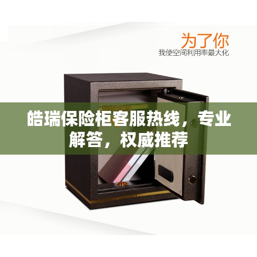 皓瑞保险柜客服热线，专业解答，权威推荐