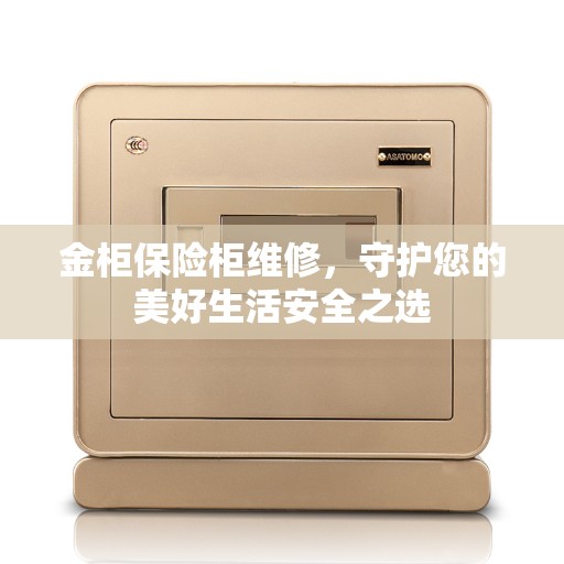 金柜保险柜维修，守护您的美好生活安全之选