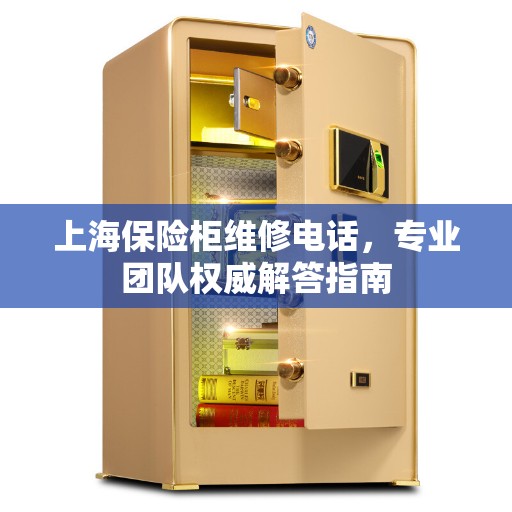 上海保险柜维修电话，专业团队权威解答指南