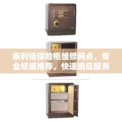 泰利佳保险柜维修网点，专业权威推荐，快速响应服务！