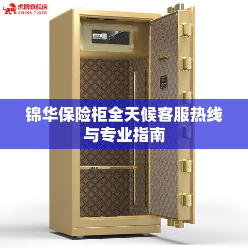 锦华保险柜全天候客服热线与专业指南 锦华保险柜全天候客服热线与专业指南