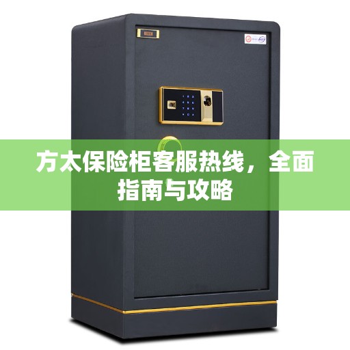 方太保险柜客服热线，全面指南与攻略
