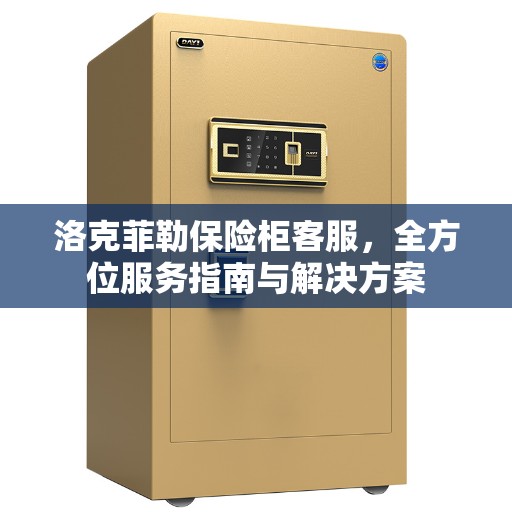 洛克菲勒保险柜客服，全方位服务指南与解决方案