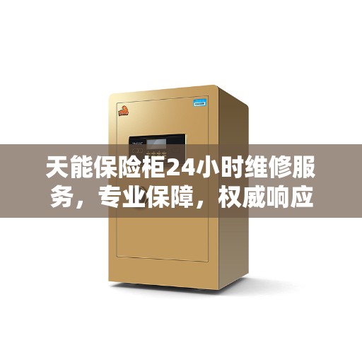 天能保险柜24小时维修服务,专业保障,权威响应 天能保险柜24小时维修服务,专业保障,权威响应