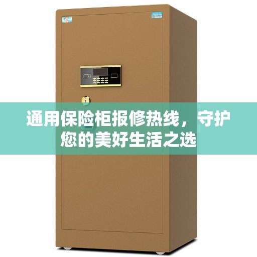 通用保险柜报修热线，守护您的美好生活之选