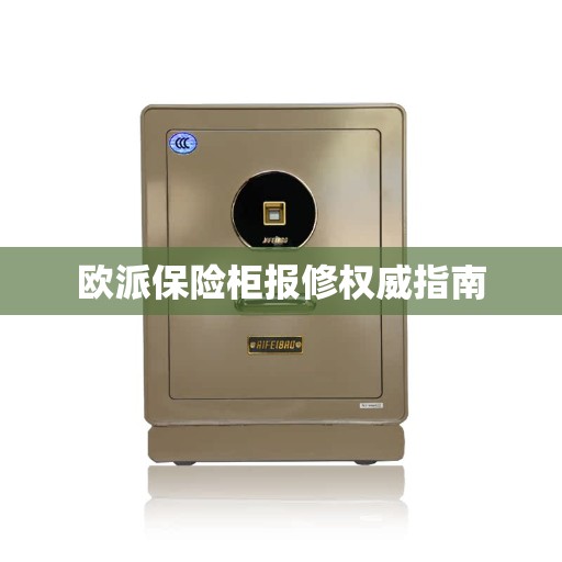 欧派保险柜报修权威指南