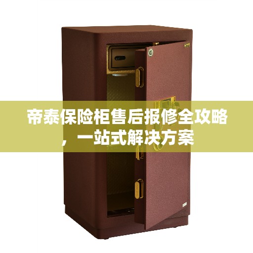 帝泰保险柜售后报修全攻略，一站式解决方案