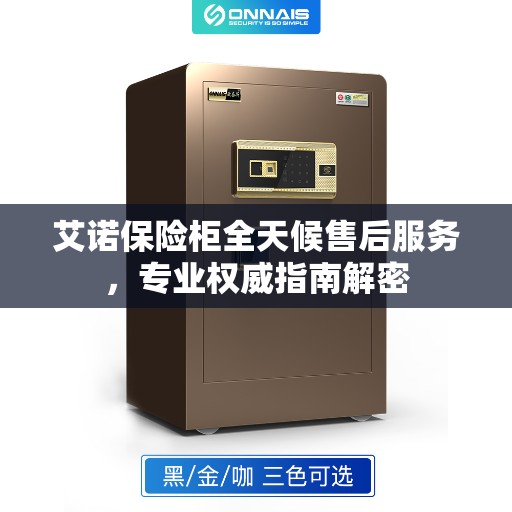 艾诺保险柜全天候售后服务，专业权威指南解密