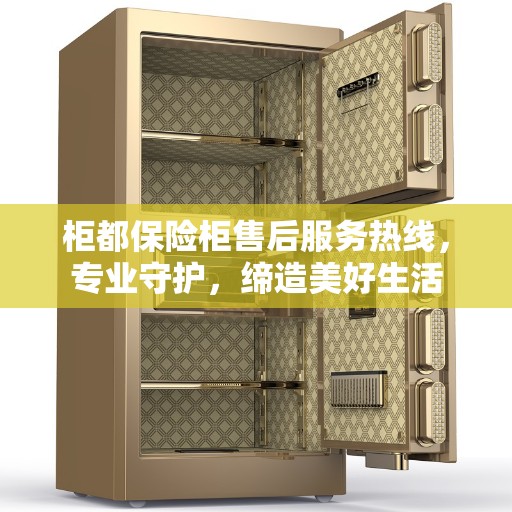 柜都保险柜售后服务热线，专业守护，缔造美好生活