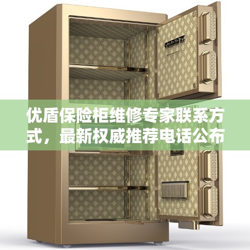 优盾保险柜维修专家联系方式，最新权威推荐电话公布