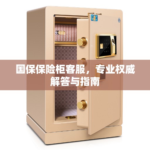 国保保险柜客服，专业权威解答与指南